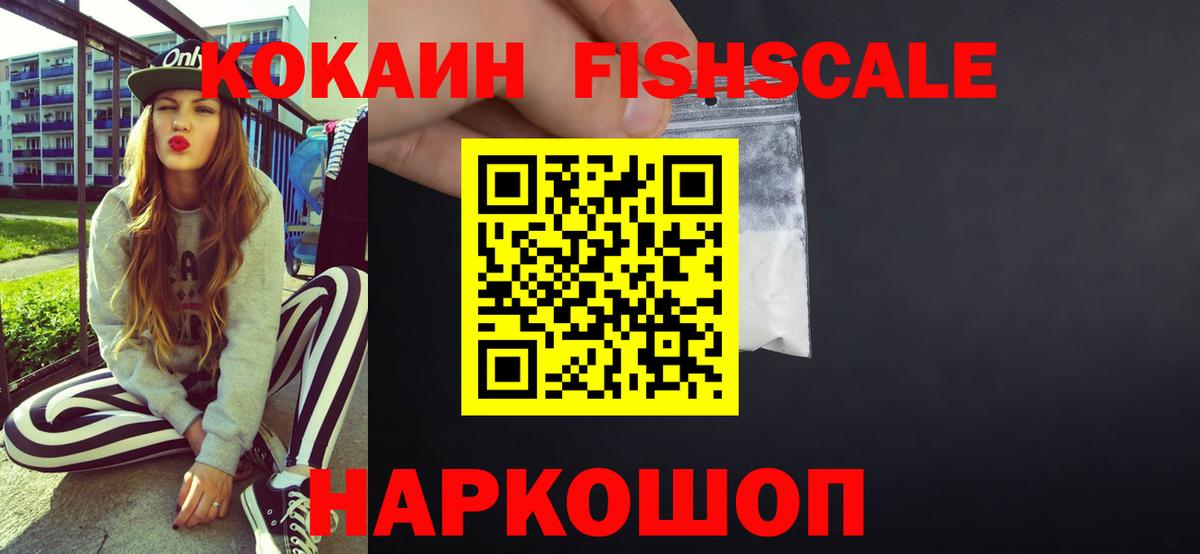 КОКАИН Fish Scale Каспийск
